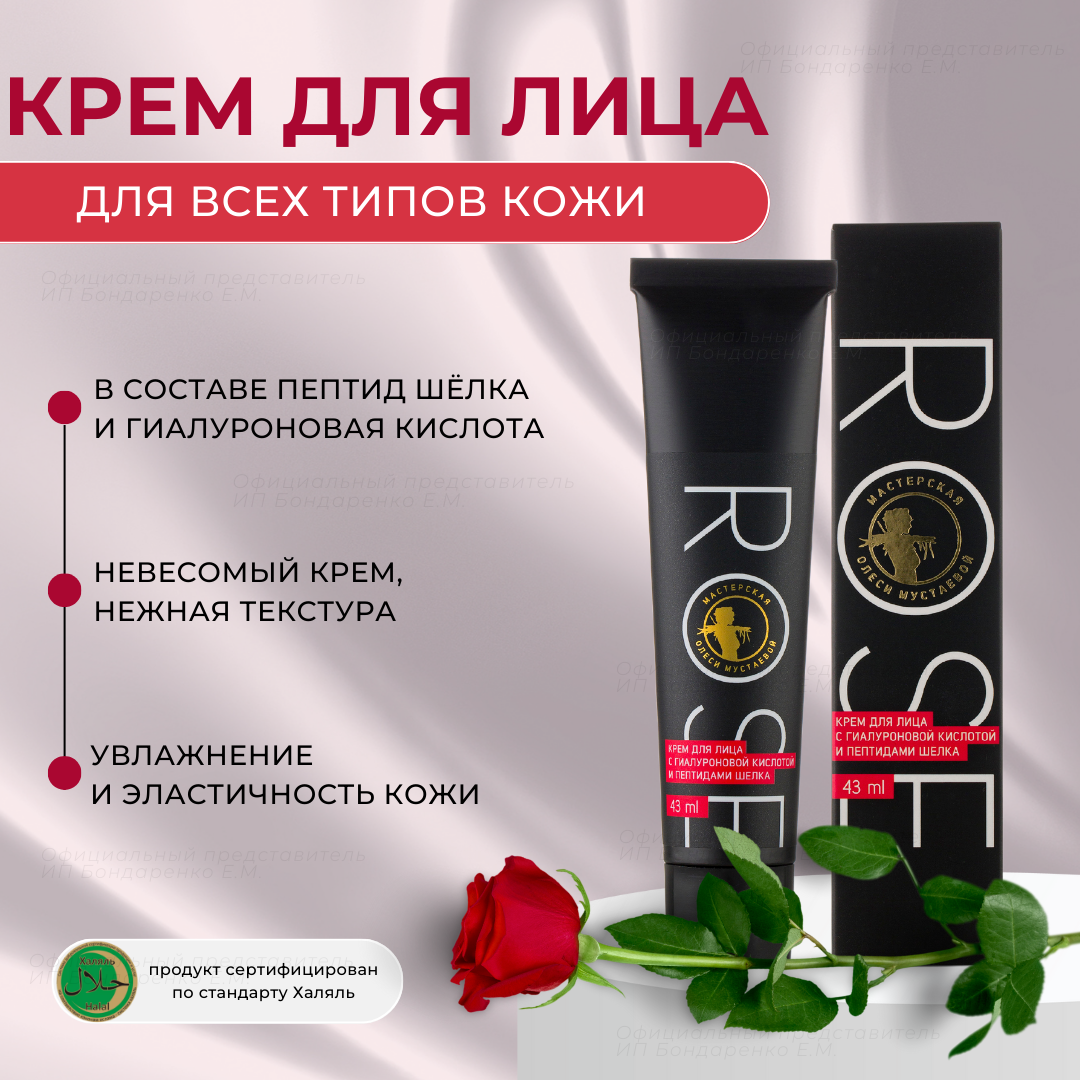 Крем для лица Роза Мастерская Олеси Мустаевой с гиалуроновой кислотой 43мл