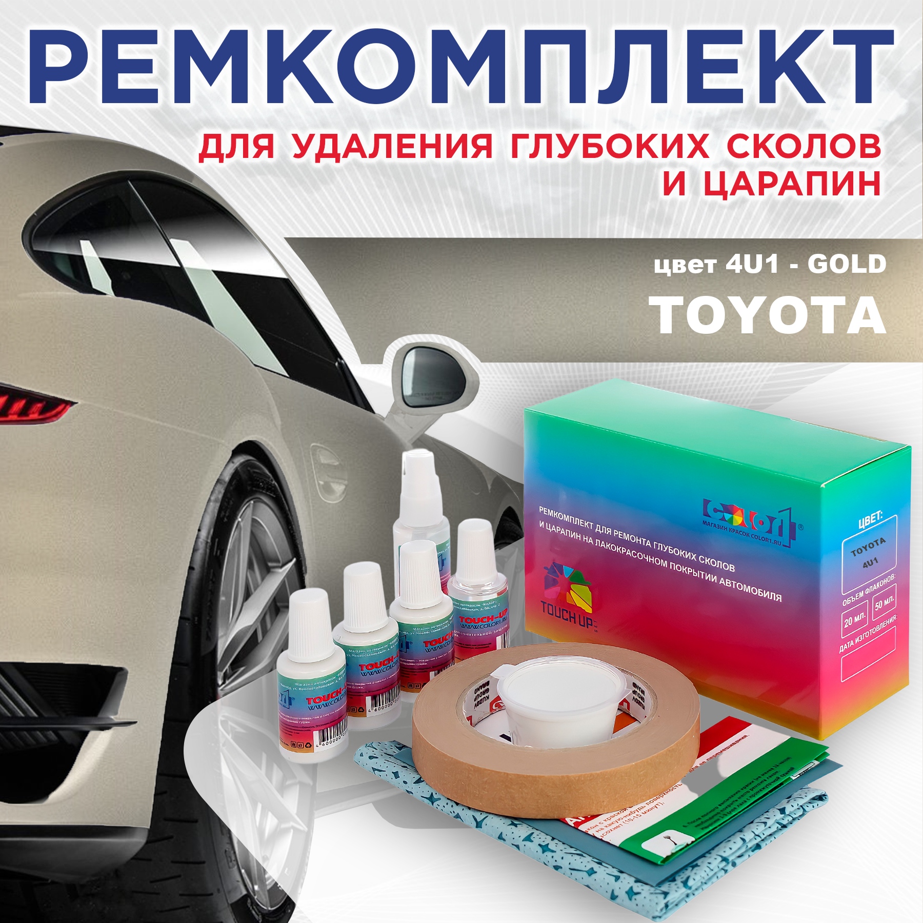 

Ремкомплект для ремонта сколов и царапин COLOR1 для TOYOTA, цвет 4U1 - GOLD, Бесцветный