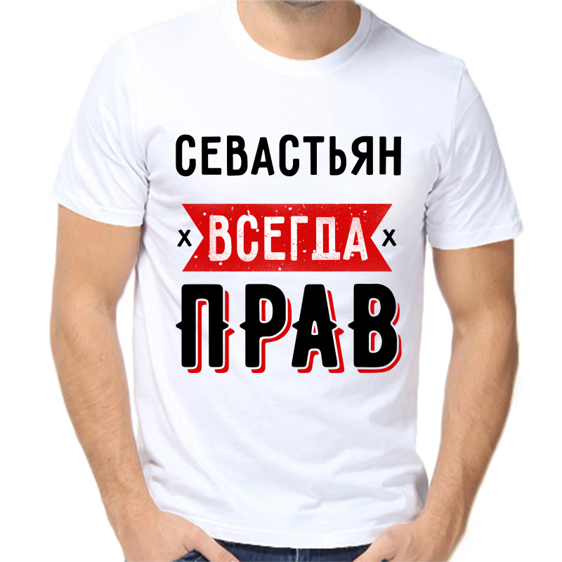 

Футболка мужская белая 50 р-р севастьян всегда прав 1, Белый, fm_sevastyan_vsegda_prav_1