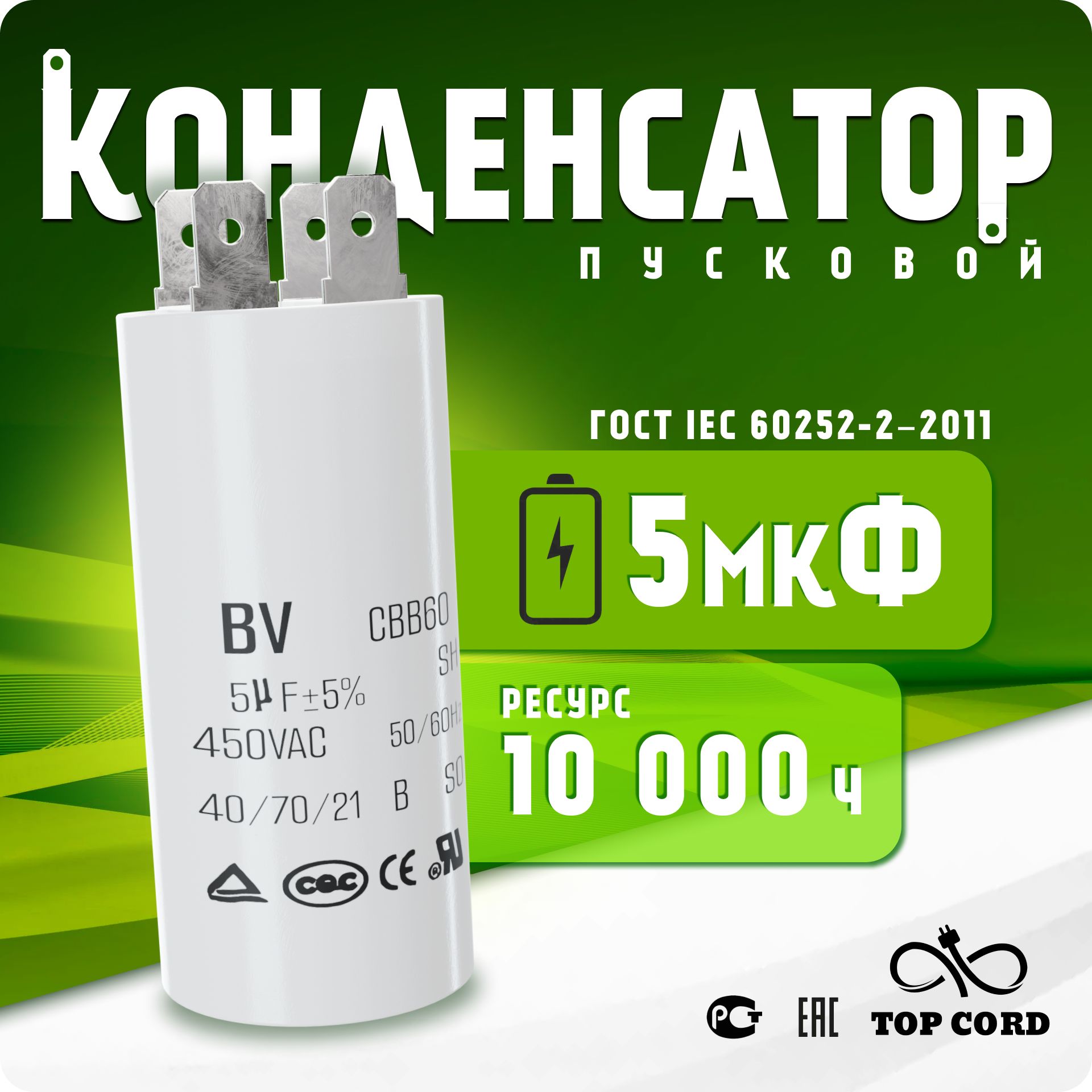 Пусковой конденсатор BV S002 CBB60 емкость 5мкФ 450V с клеммой