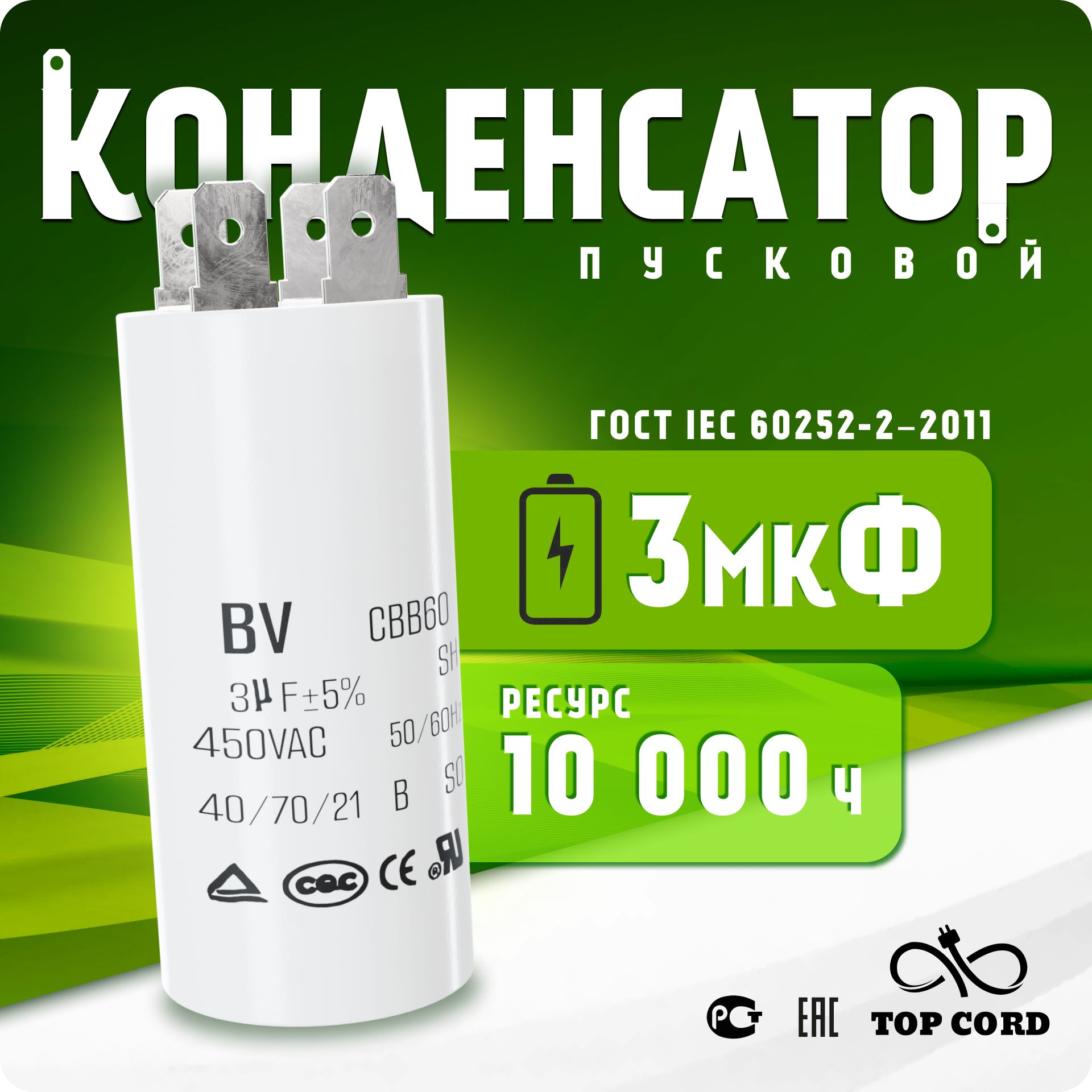 Пусковой конденсатор BV CBB60 емкость 3мкФ 450V с клеммой