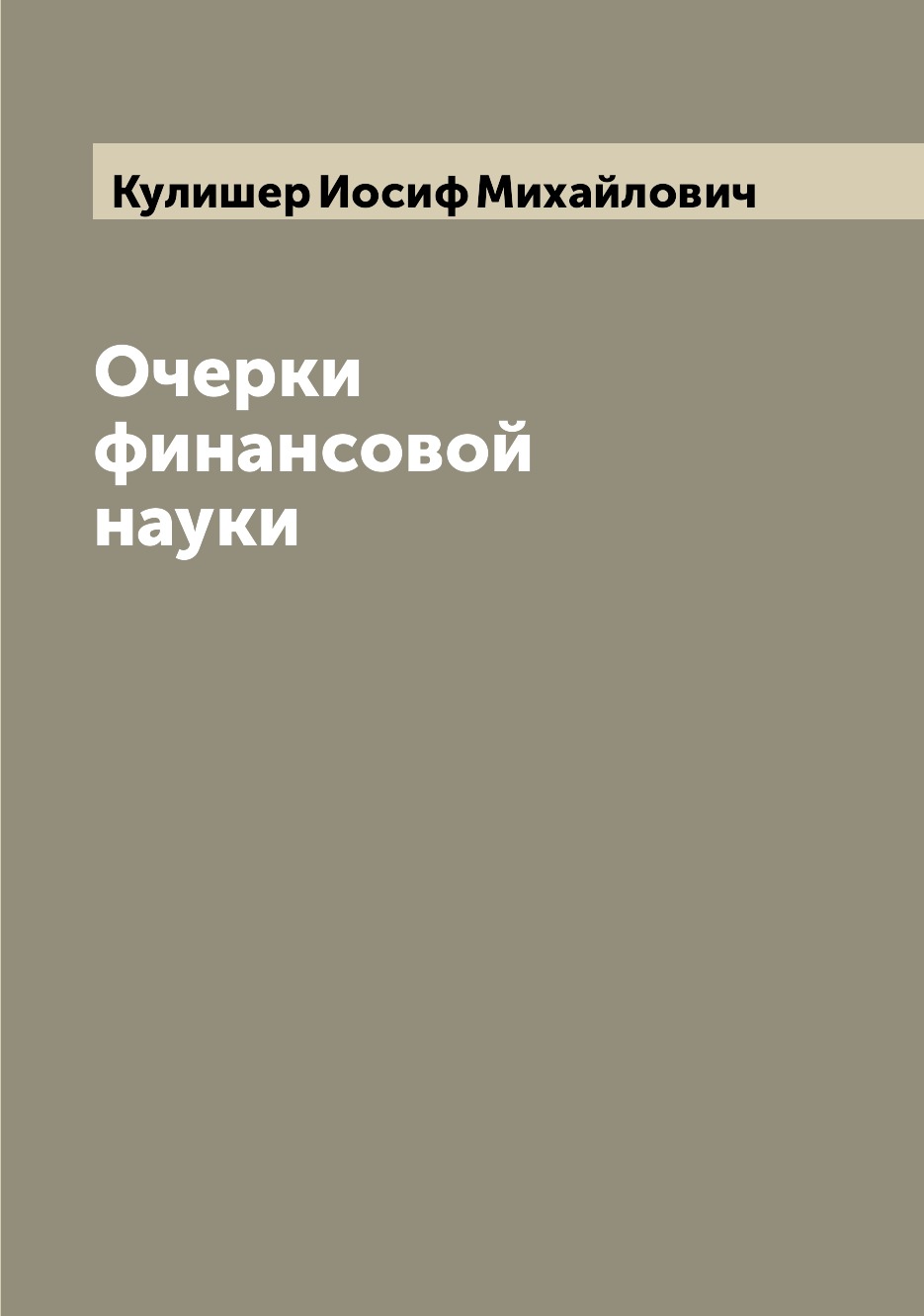 

Очерки финансовой науки