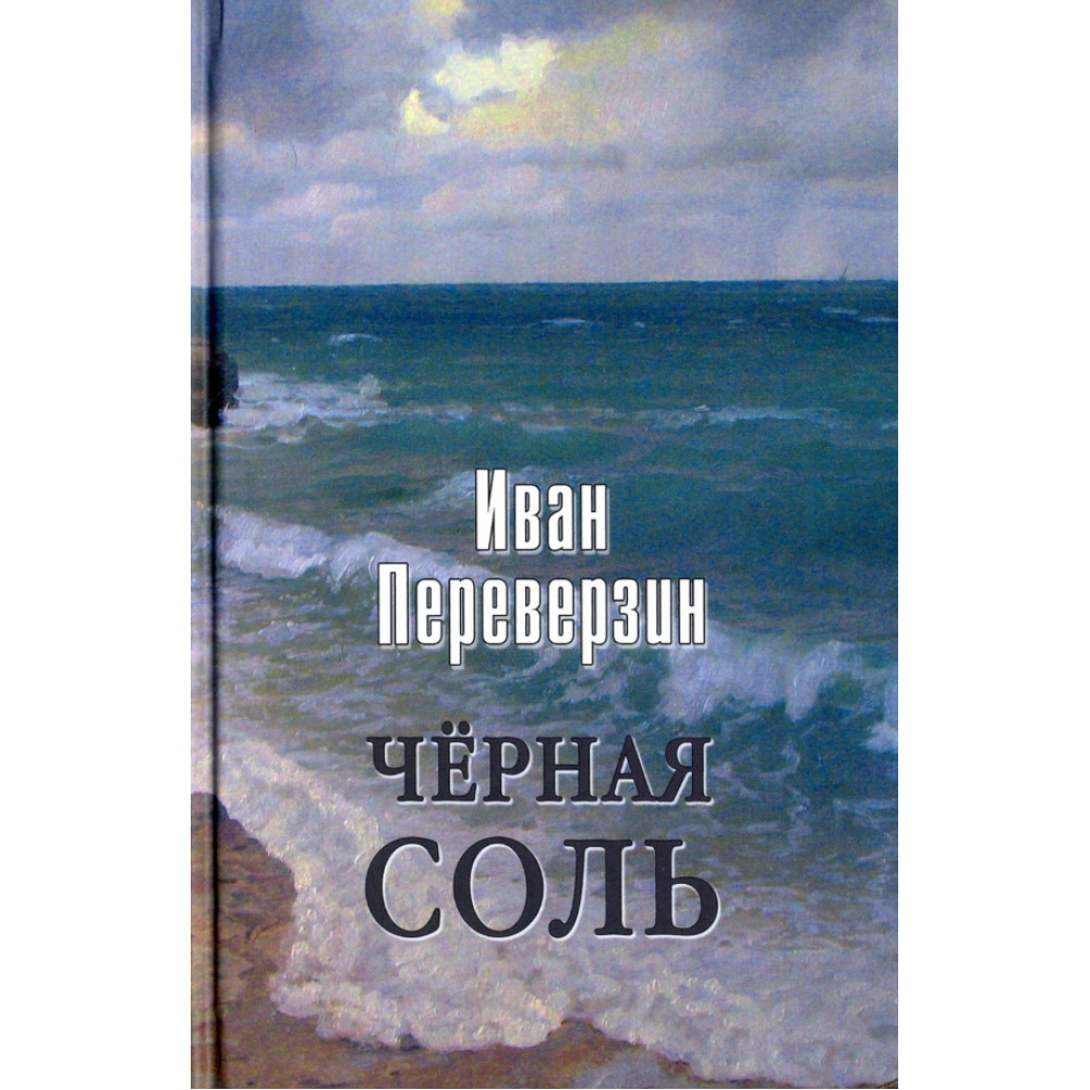 

Чёрная соль