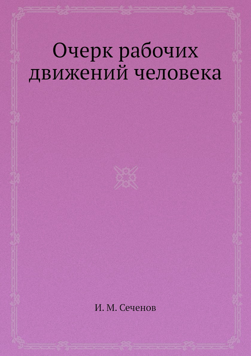 

Очерк рабочих движений человека