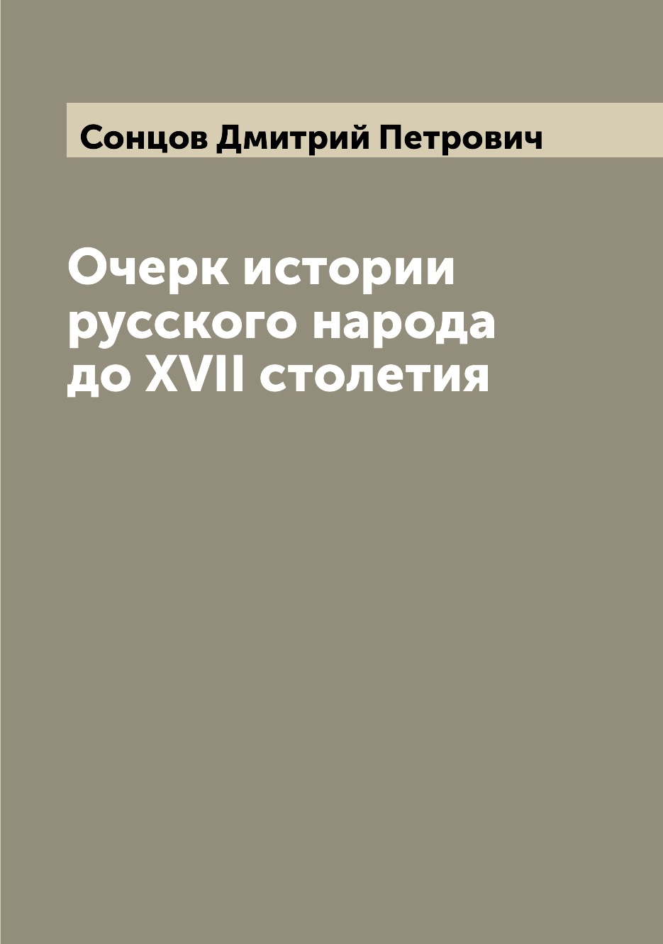 фото Очерк истории русского народа до xvii столетия nobrand