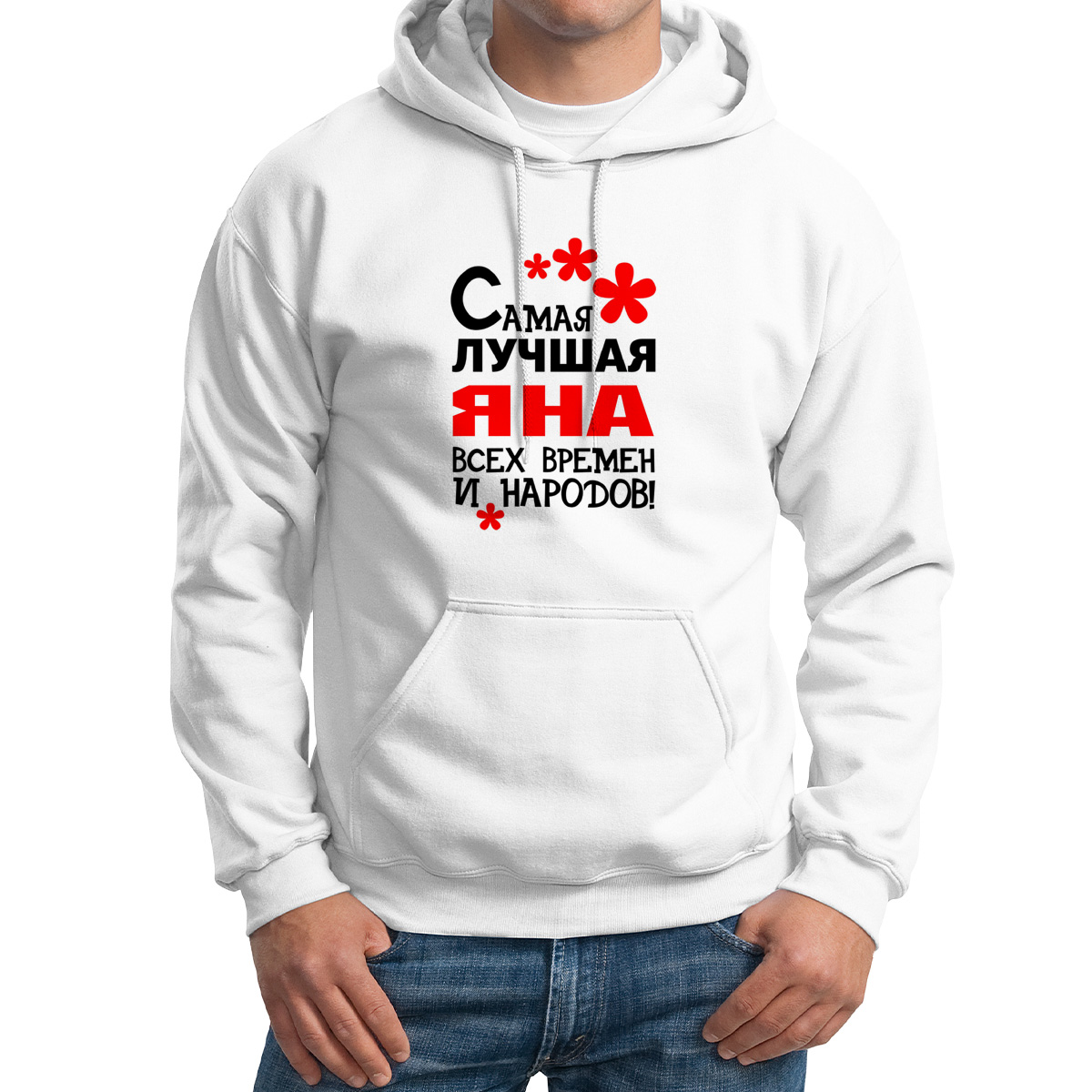

Худи унисекс CoolPodarok Кружка именная Самая лучшая Яна белое 60 RU, 0M042118
