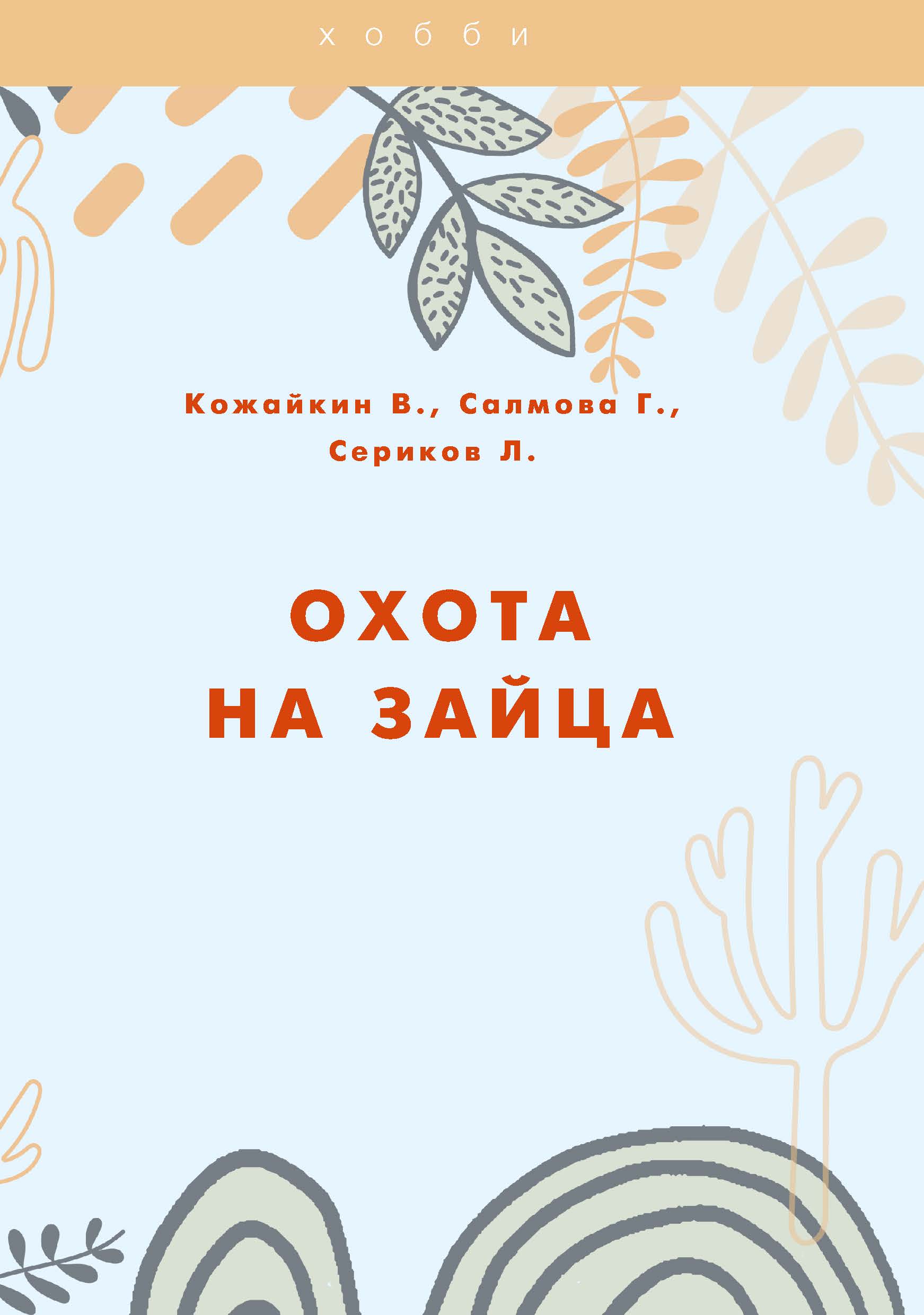 

Книга Охота на зайца