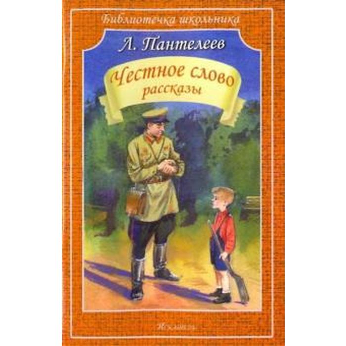 

Честное слово. Рассказы. Пантелеев Л., Библиотечка школьника