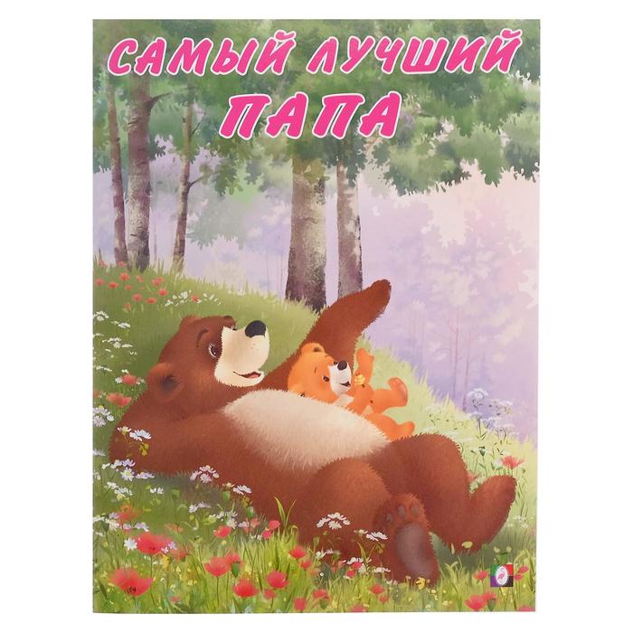 

Самый лучший папа, Мишка и его семья