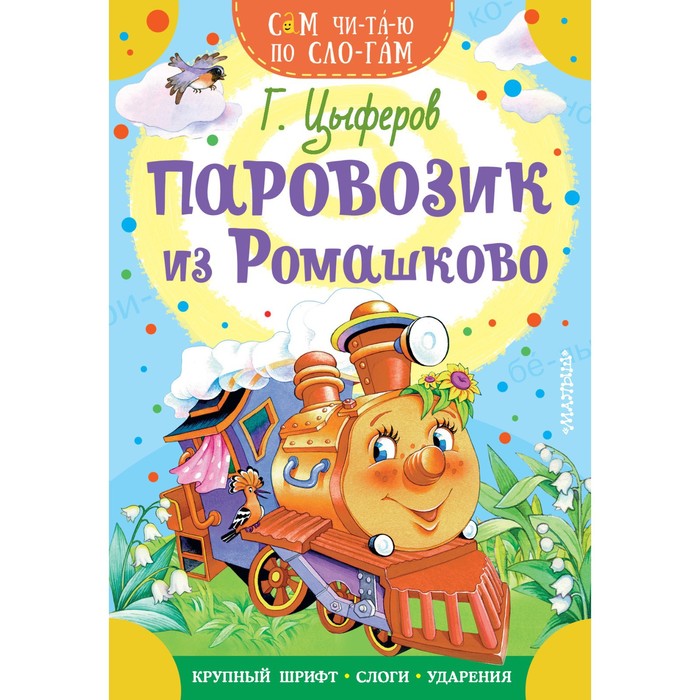 

Паровозик из Ромашково. Цыферов Г.М., Сам читаю по слогам