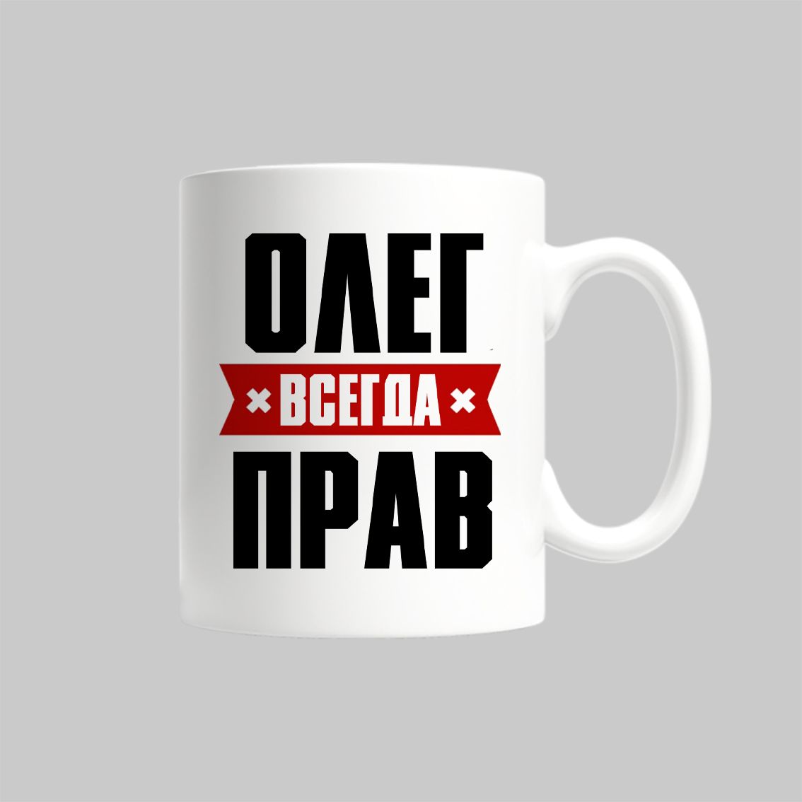

Кружка Олег Всегда Прав