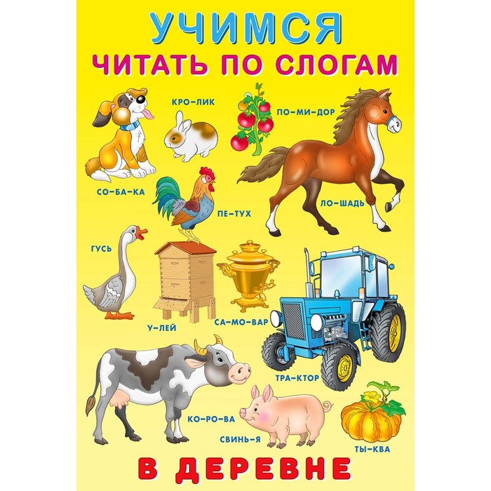 

Книга В деревне, Учимся читать