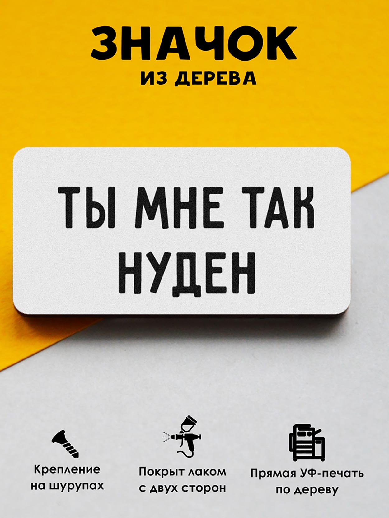 

Брошь-значок MR. ZNACHKOFF Ты мне так нуден