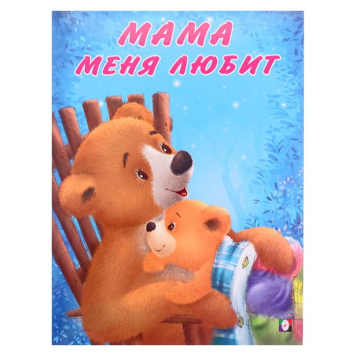 

Мама меня любит, Мишка и его семья