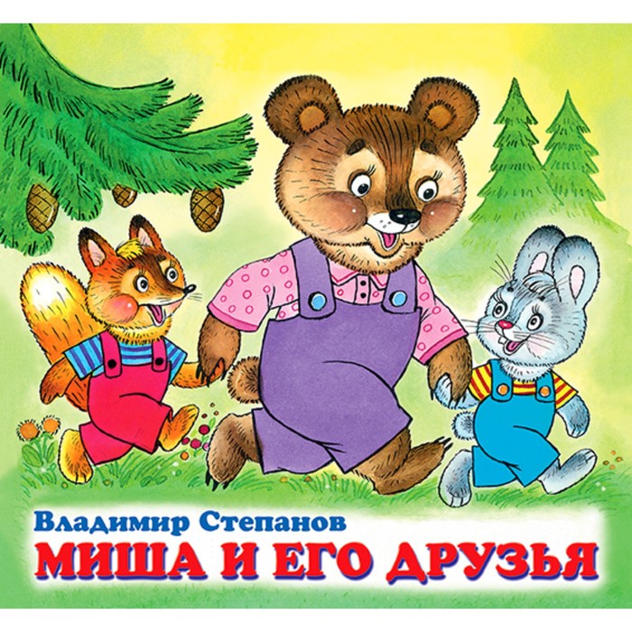 

Книга Миша и его друзья, Веселая компания