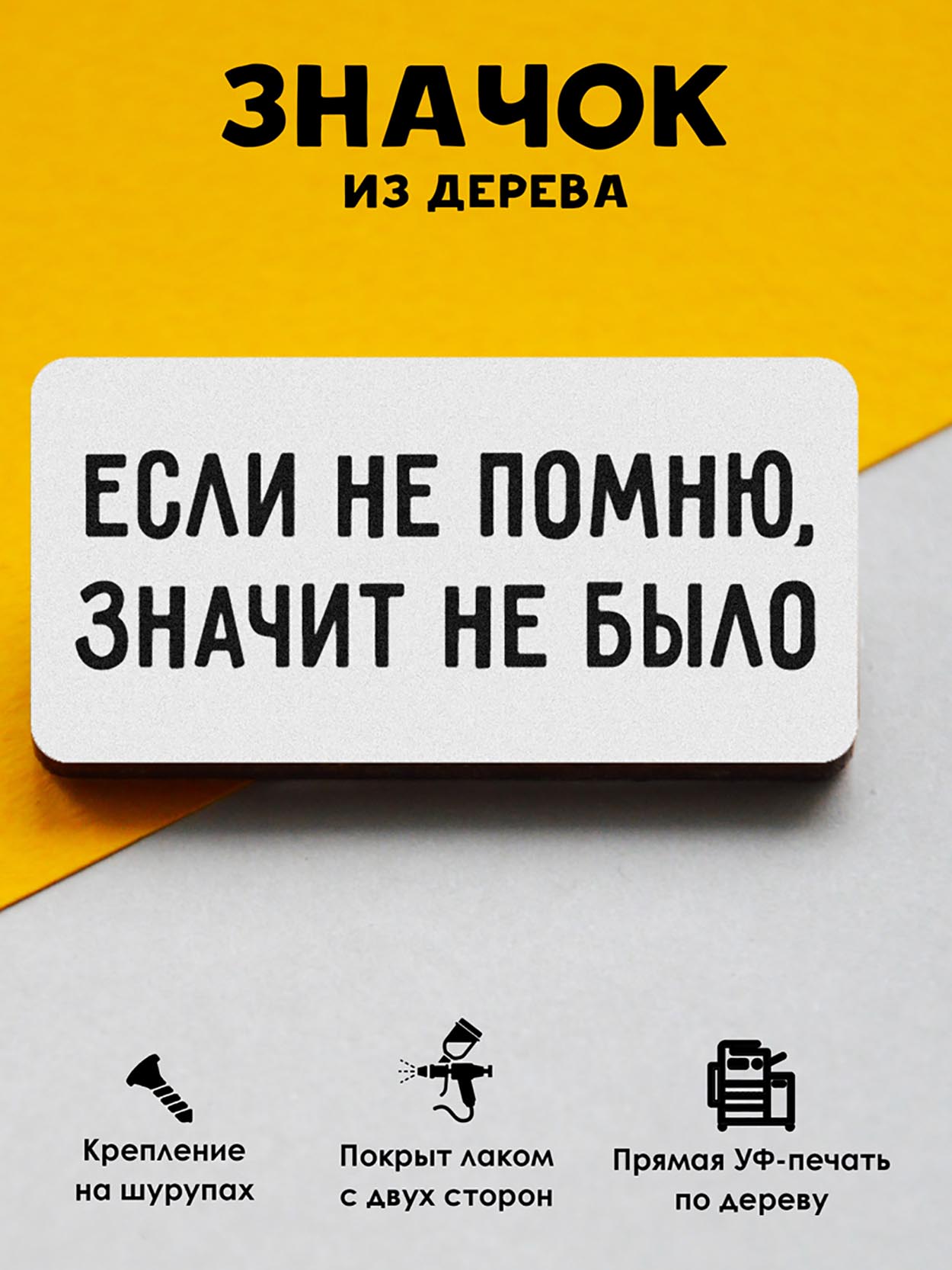 

Брошь-значок MR. ZNACHKOFF Если не помню, значит не было