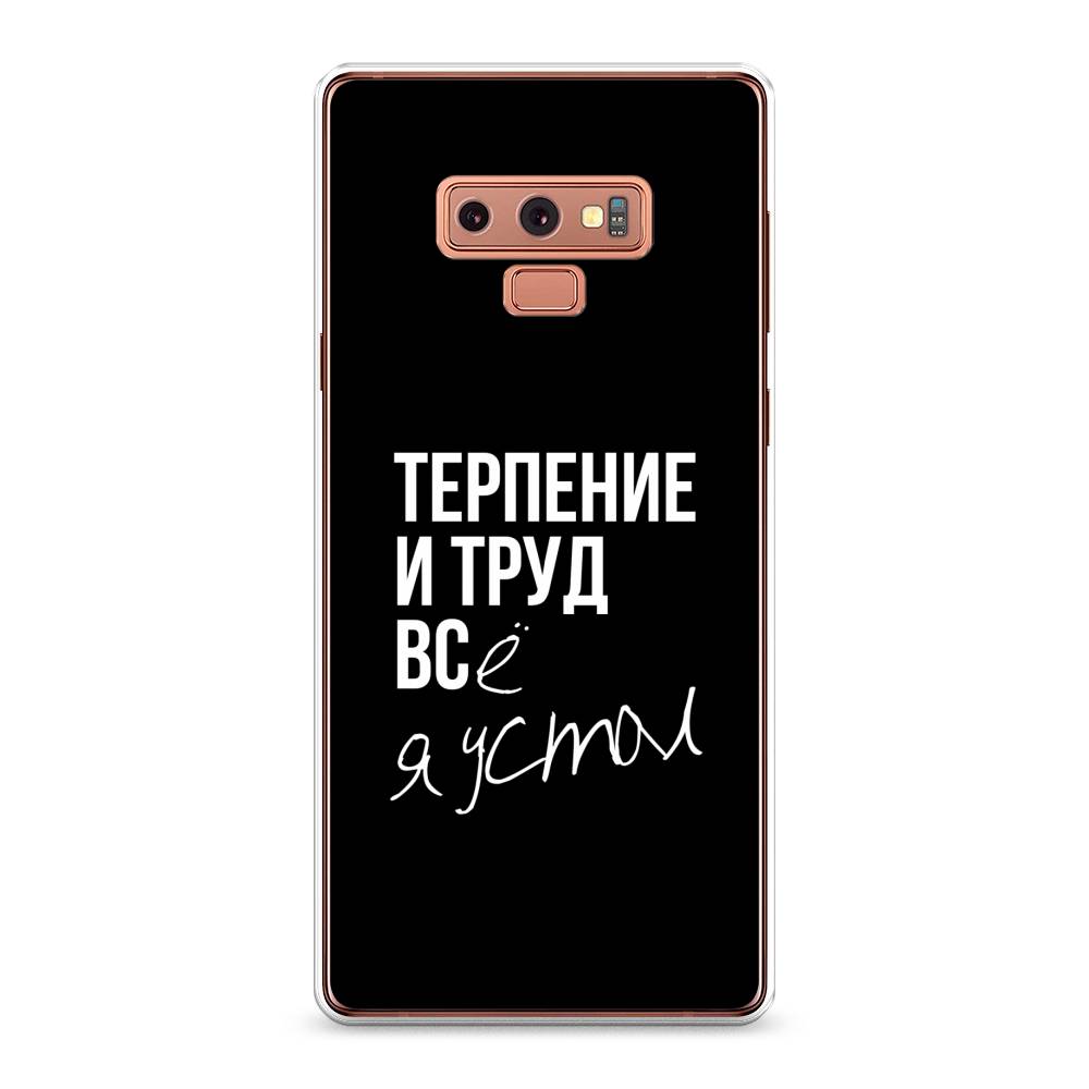 

Чехол Awog на Samsung Galaxy Note 9 "Терпение и труд", Серый;белый;черный, 26350-6