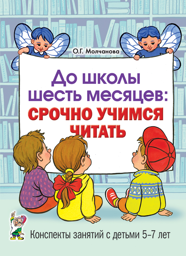 

До школы шесть месяцев: срочно учимся читать Планирование и конспекты занятий с детьми 5-7, 50007