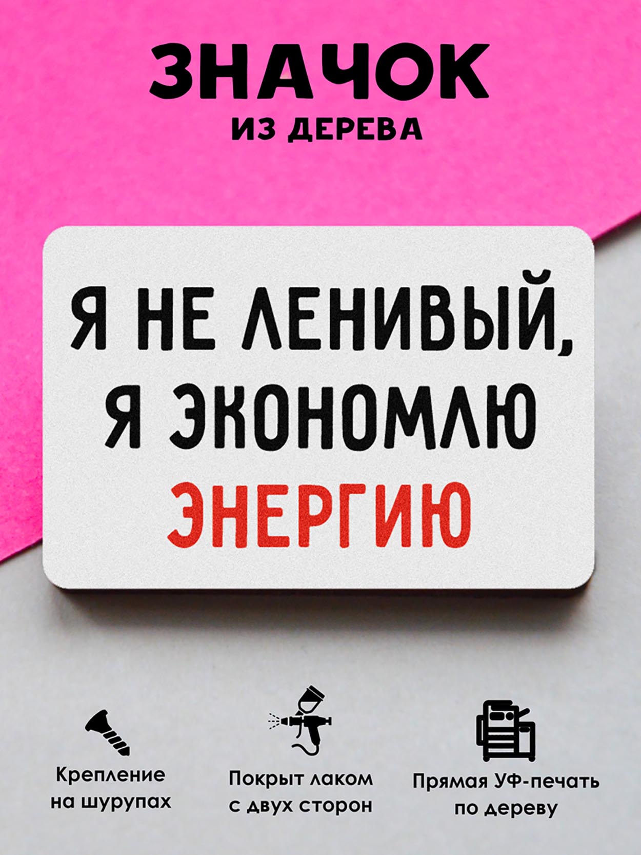 

Брошь-значок MR. ZNACHKOFF Ленивый
