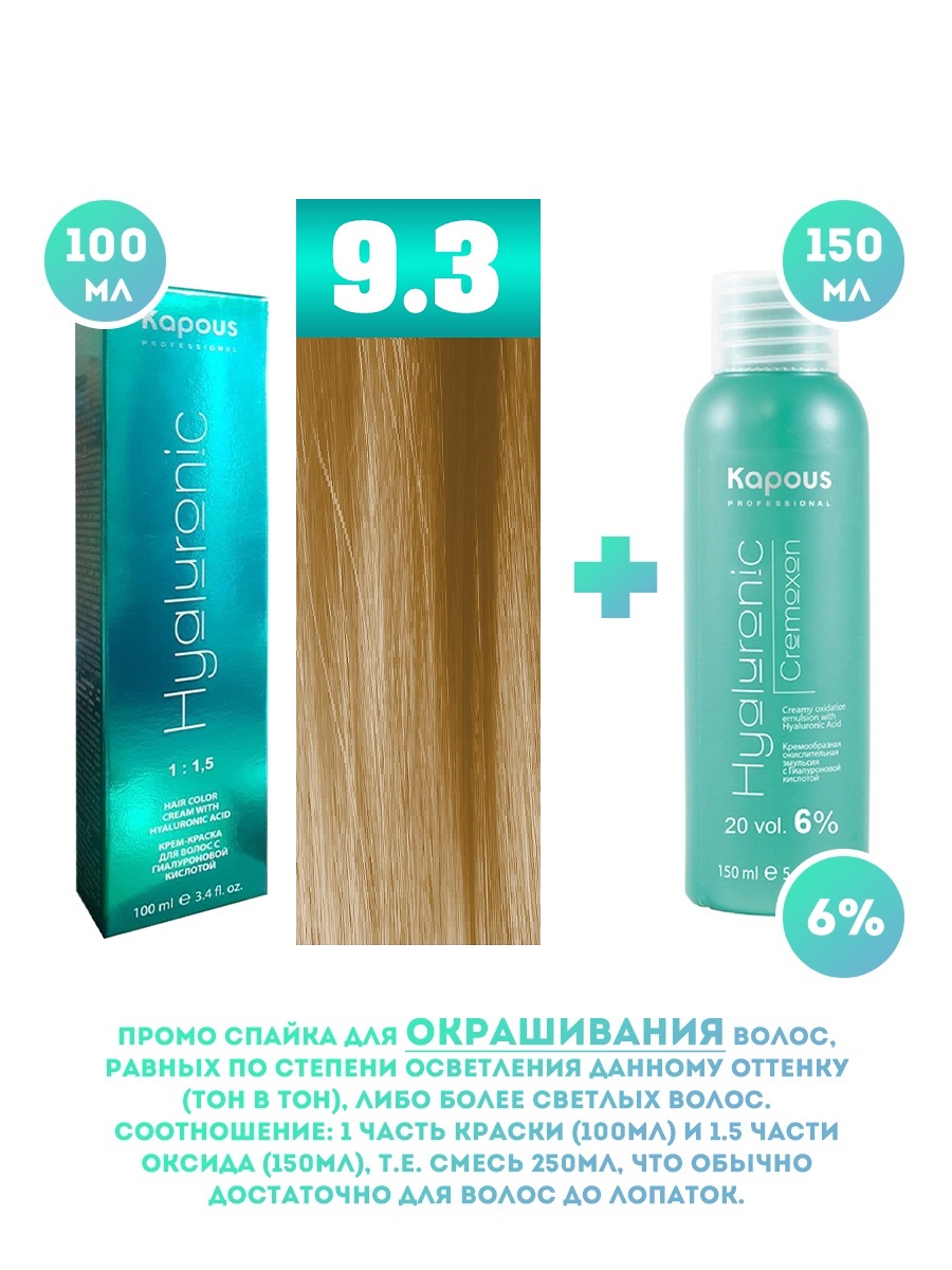 

Краска для волос Kapous Hyaluronic тон 9.3 100мл Оксигент Kapous 6% 150мл, Блонд