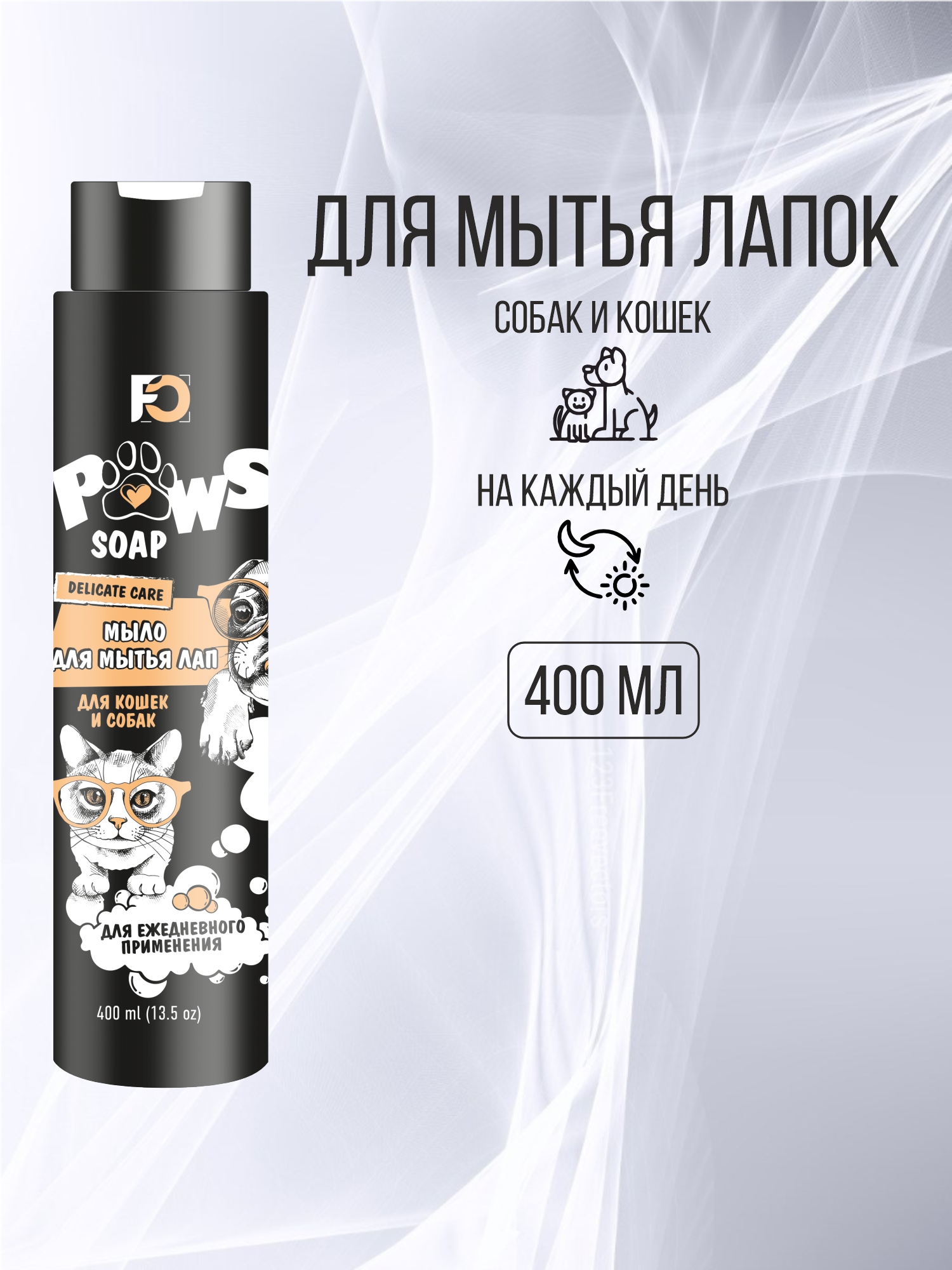 Мыло для мытья лап кошек и собак Family Cosmetics, 400 мл