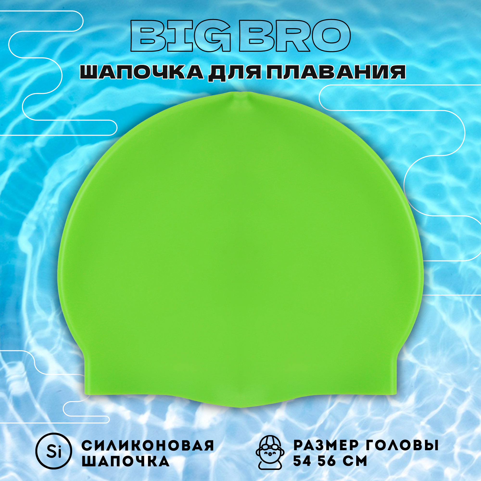 Шапочка для плавания BIG BRO cap-55 зеленая, 54-56 см