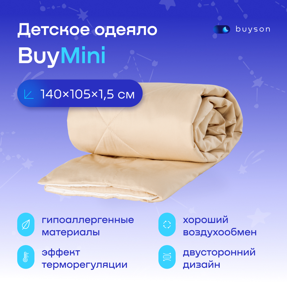 Одеяло детское buyson BuyMini, 140х105 см, с наполнителем полиэфирное волокно, золотистый одеяло mjolk двустороннее муслиновое лёгкое краски звезды 110х110 см