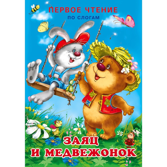 

Книга Заяц и медвежонок, Первое чтение по слогам