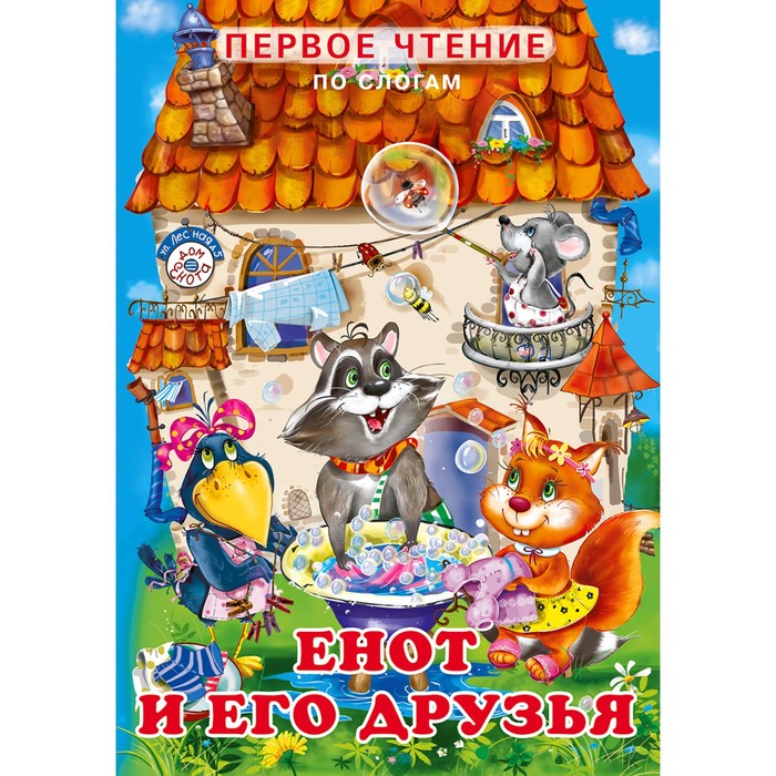 

Книга Енот и его друзья, Первое чтение по слогам