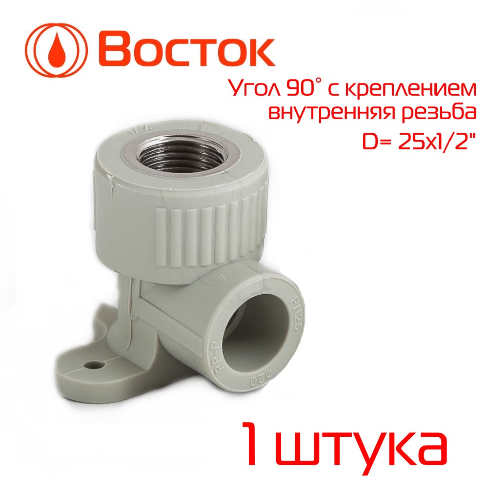 фото Водорозетка vostok ppr 25 - 1/2" внутренняя резьба (серый) 1 штука vsugfkr2512