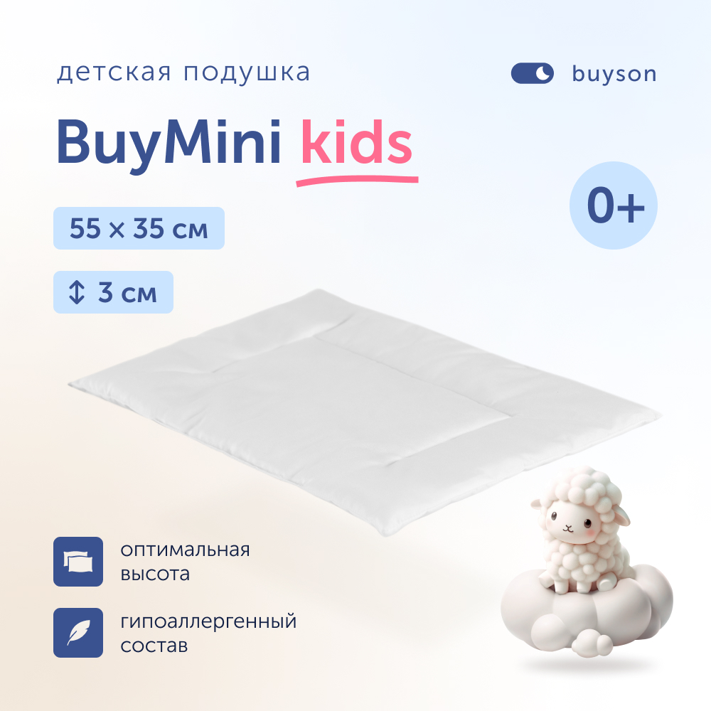 Детская подушка для новорожденных buyson BuyMini 35х55 см высота 3 см 0-3 года 1200₽