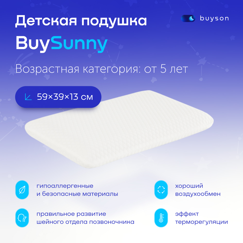 Детская ортопедическая  подушка buyson BuySunny, 60х40, высота 13 см