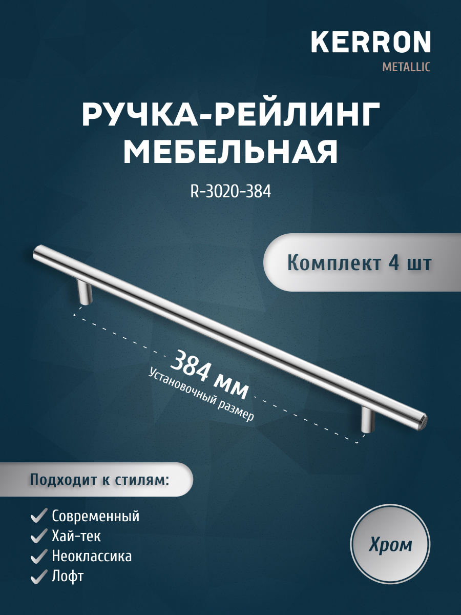 

Комплект из 4 шт ручка-рейлинг KERRON 12 мм R-3020-384, хром, Серебристый, R-3020