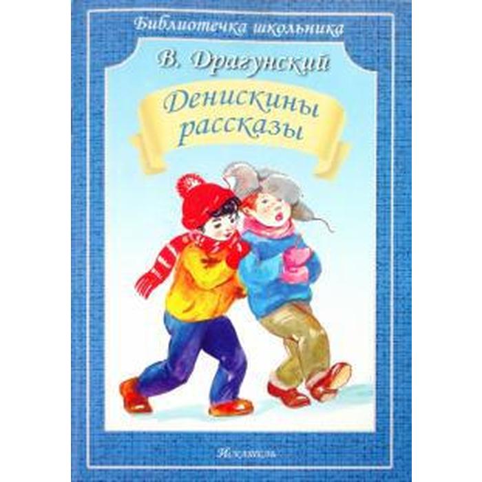 

Денискины рассказы. Драгунский В., Библиотечка школьника