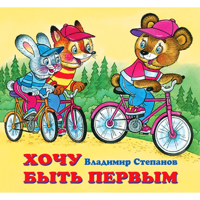 

Книга Хочу быть первым, Веселая компания