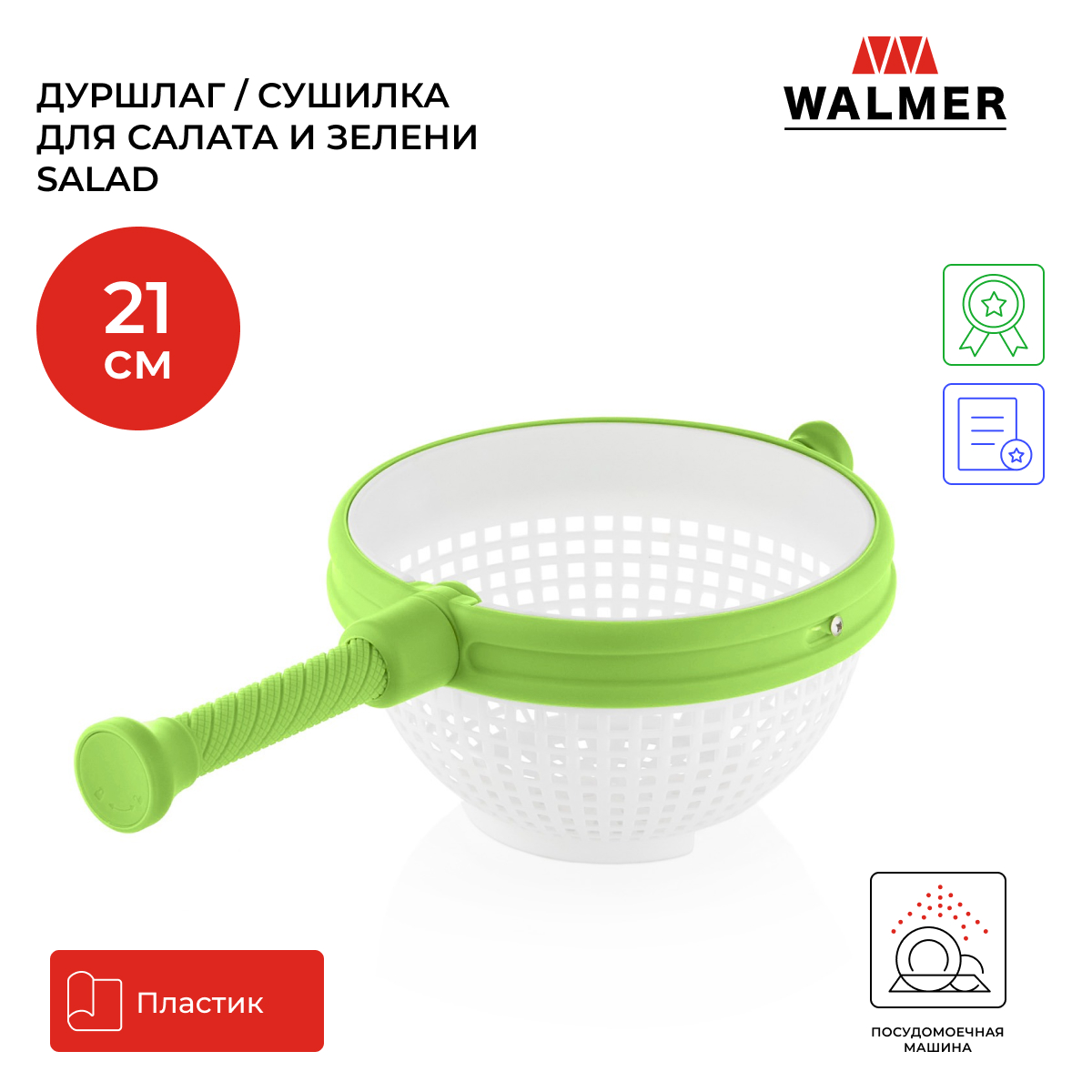 Дуршлаг / сушилка для салата и зелени Walmer Salad, 21 см, цвет зеленый W37001060