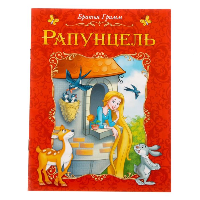 

Рапунцель, Мои первые сказки Буква-Ленд
