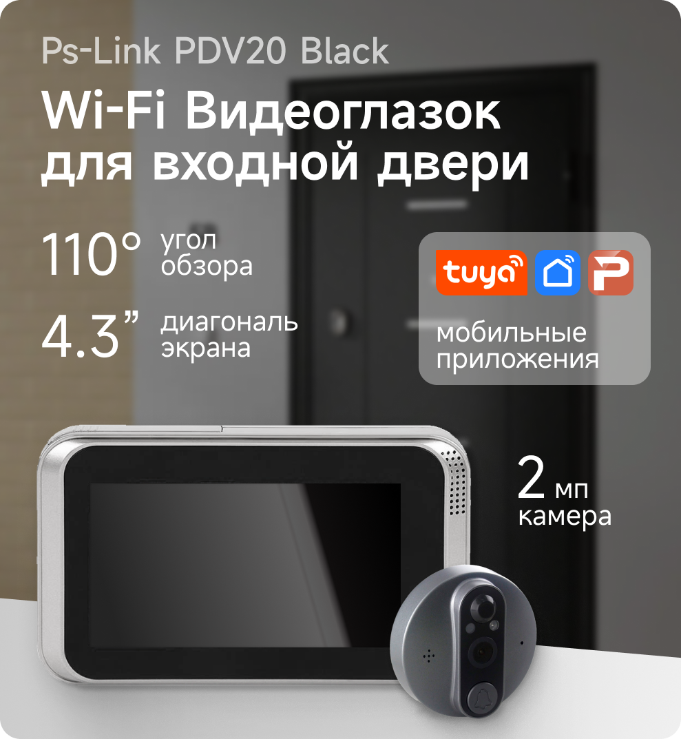 

Беспроводной WiFi видеоглазок Ps-link PDV-20 Black, Черный, PDV-20 Black