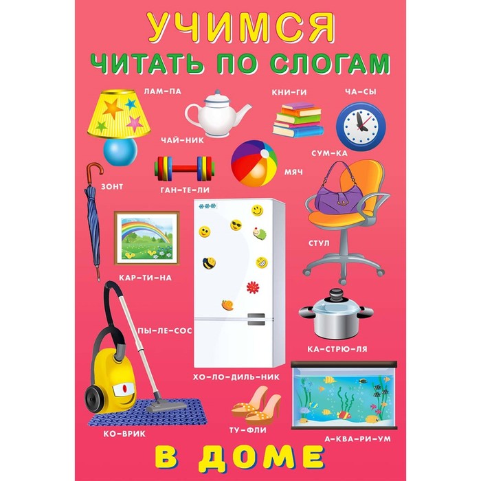 

Книга Учимся читать по слогам «В доме», Учимся читать