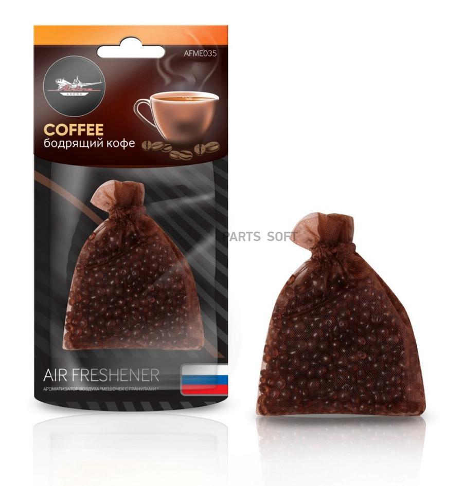 AFME035_ароматизатор подвесной 'мешочек с гранулами' бодрящий кофе!\