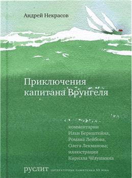 

Приключения капитана Врунгеля