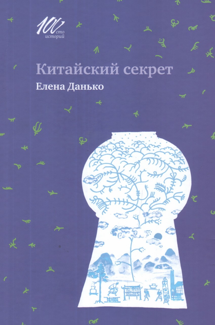 

Китайский секрет
