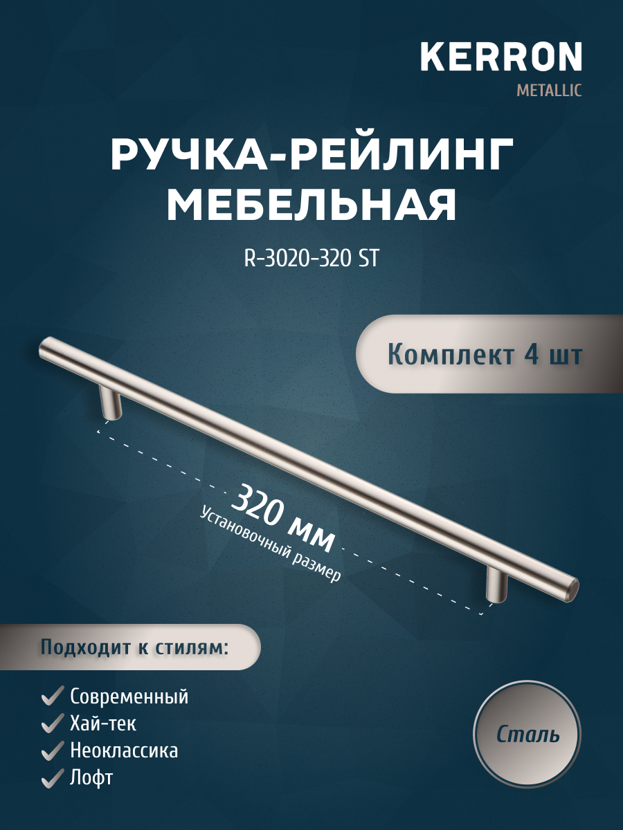 

Комплект из 4 шт ручка-рейлинг KERRON 12 мм R-3020-320 ST сталь, Серебристый, R-3020