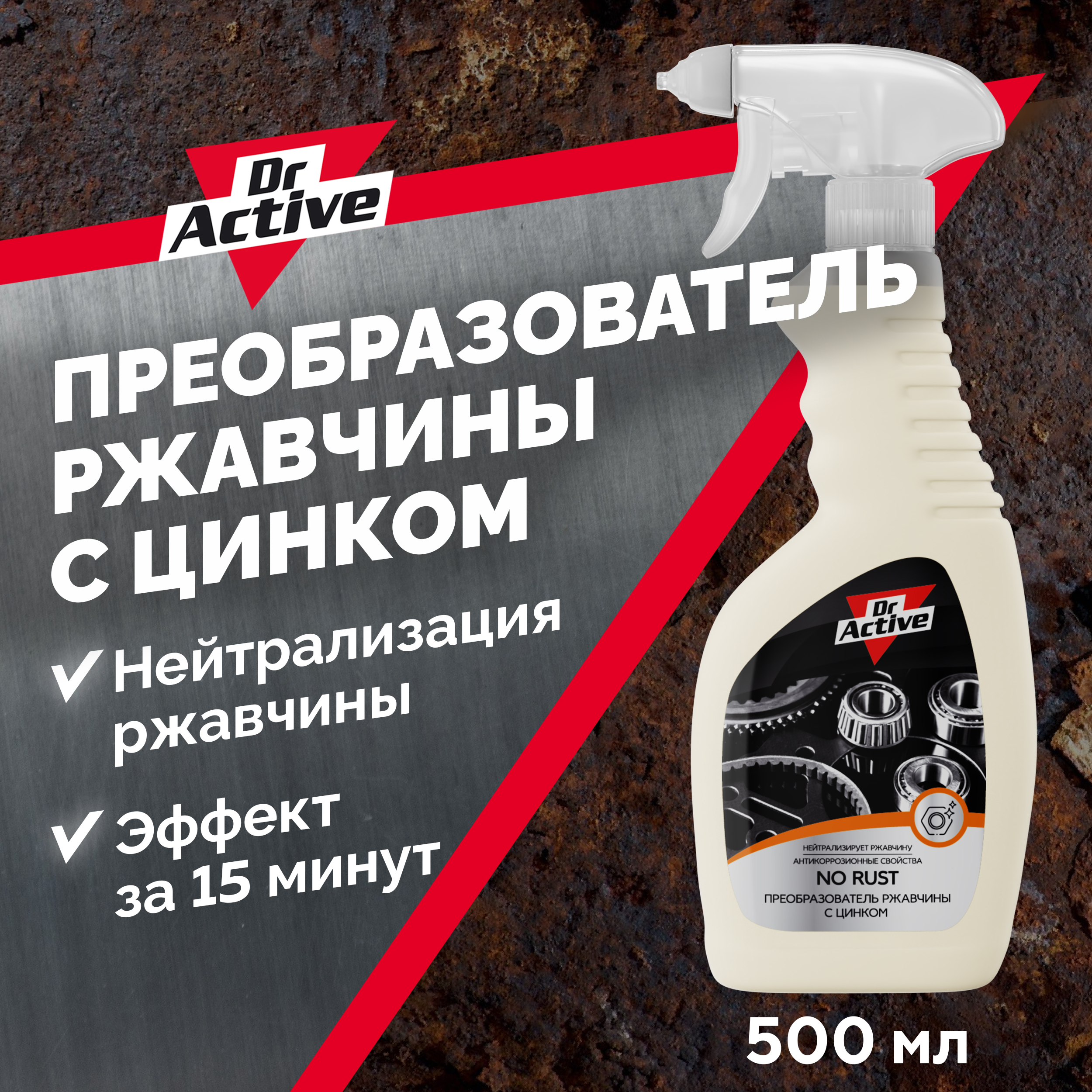 Преобразователь ржавчины с цинком Dr Active No Rust спрей 500 мл 662₽