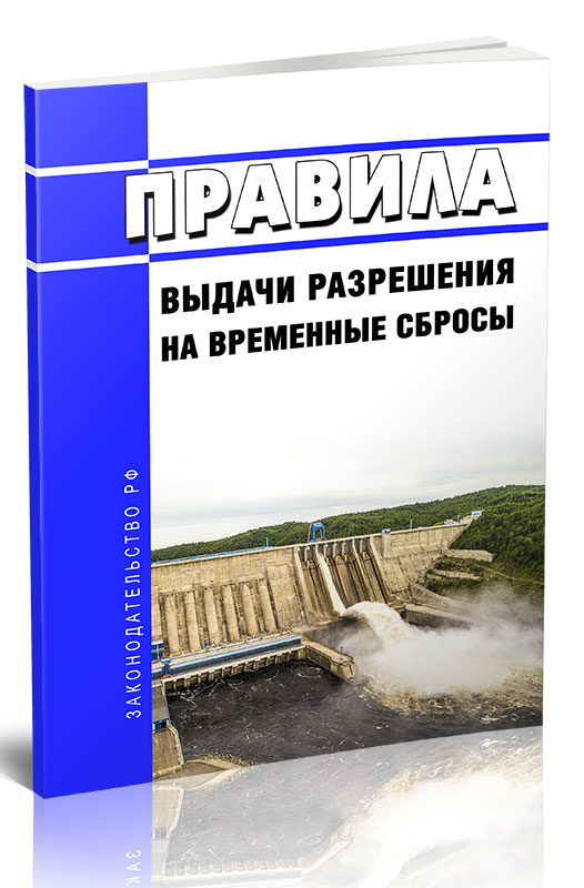 

Правила выдачи разрешения на временные сбросы