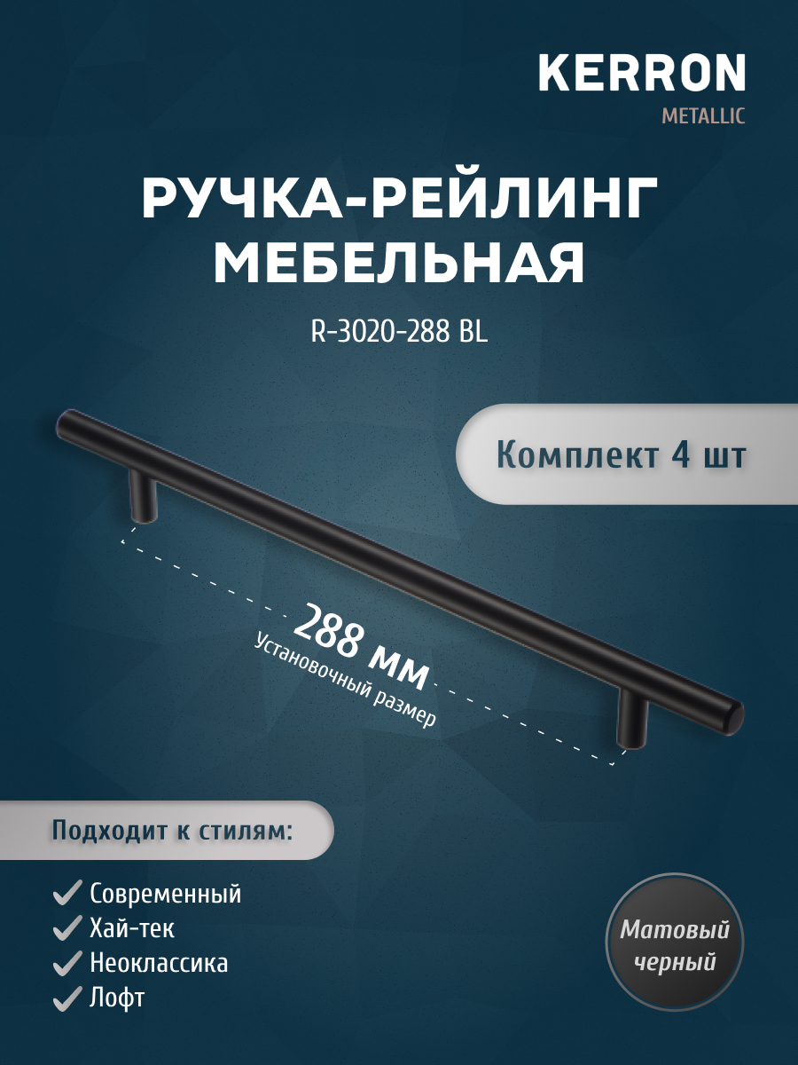 

Комплект из 4 шт ручка-рейлинг KERRON 12 мм R-3020-288 BL матовый черный, R-3020
