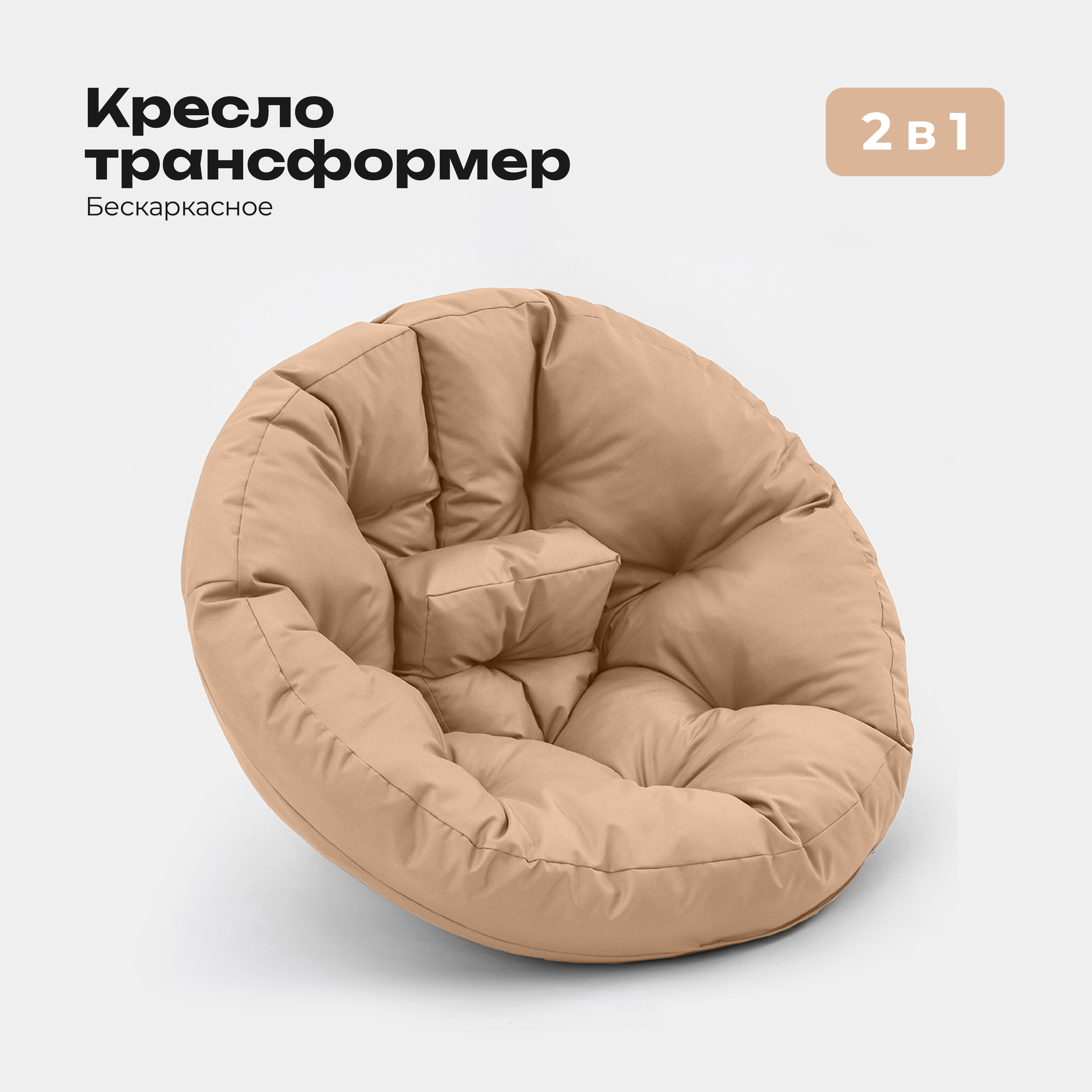

Кресло-трансформер Bio-Line 70х70 см, Оксфорд бежевый, KTO70*70