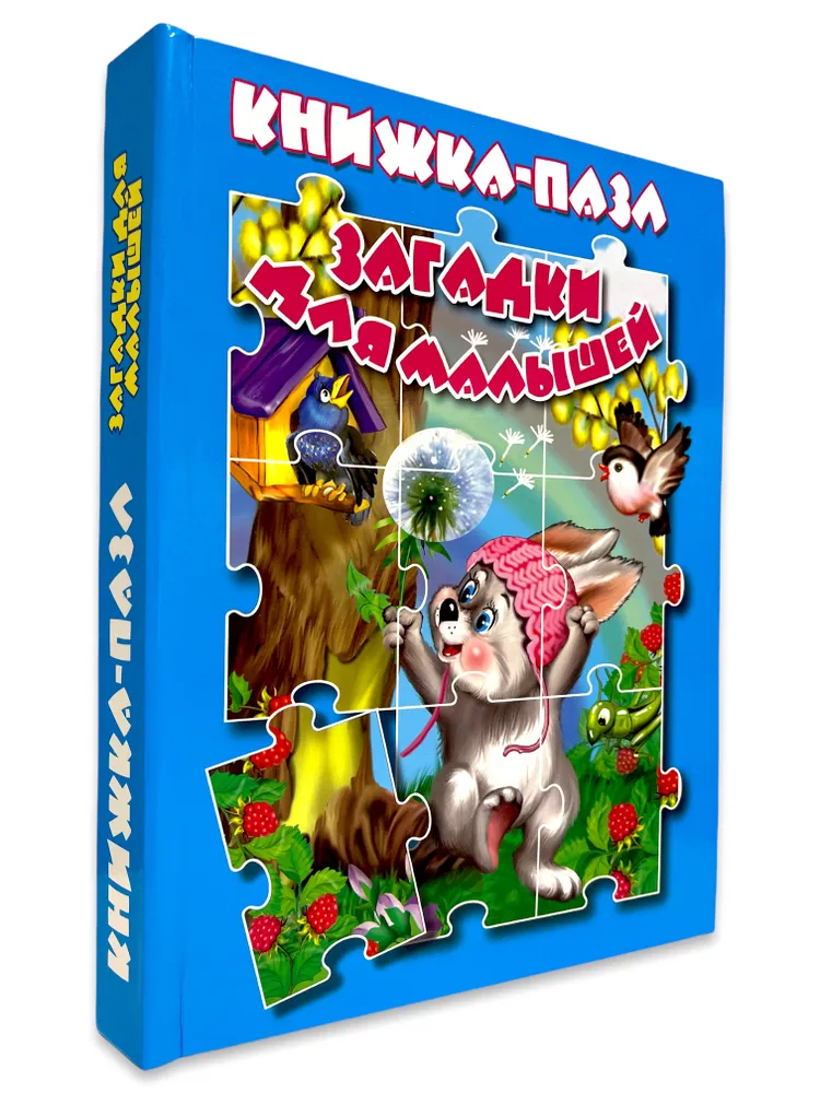 

Книжка-пазл Загадки для малышей