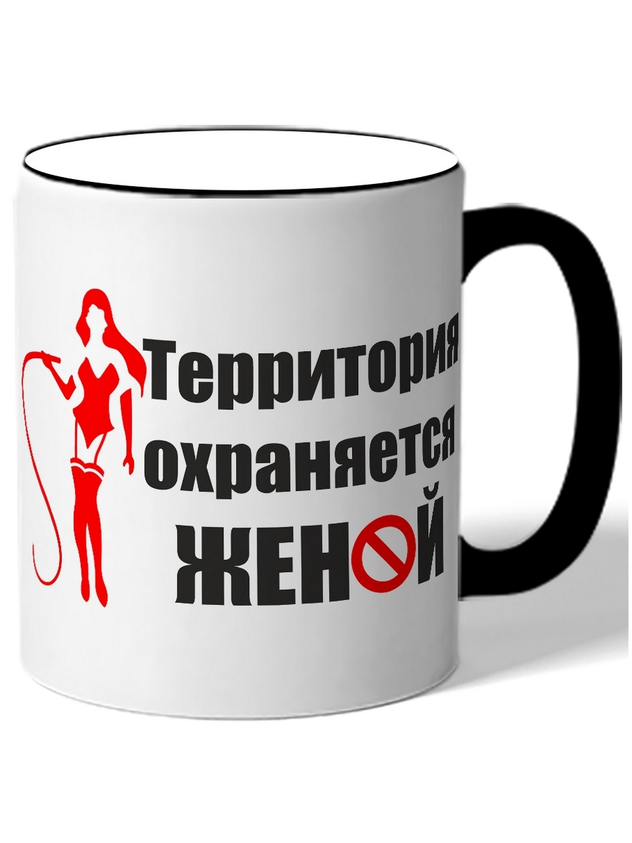 

Кружка DRABS Территория охраняется женой силуэт девушки
