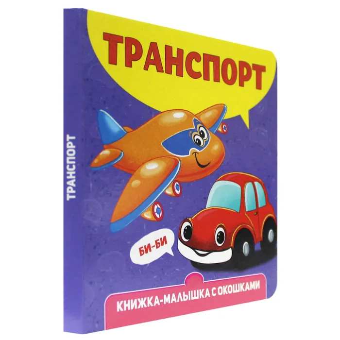 

Книжка-малышка Транспорт с окошками